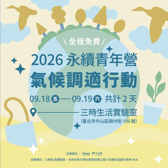 2026永續青年營-氣候調適行動(另開新視窗/jpg檔)圖片